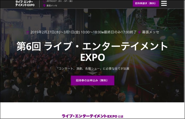 ライブ・エンターテイメントEXPO