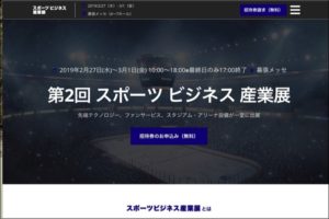 スポーツ ビジネス産業展